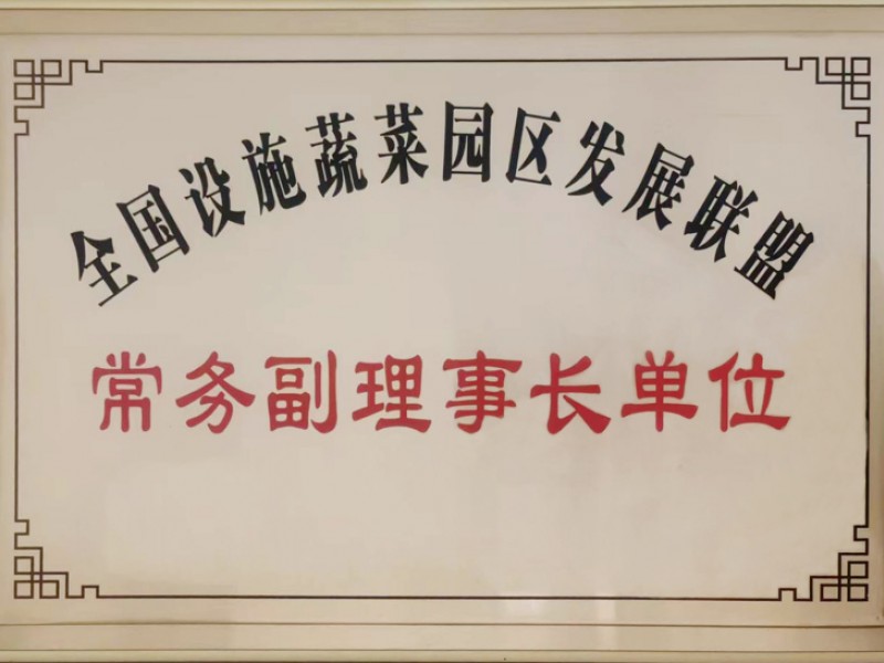 全國設(shè)施蔬菜園區(qū)發(fā)展聯(lián)盟常務(wù)副理事長單位